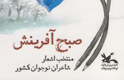 انتشار منتخب اشعار شاعران نوجوان کانون پرورش فکری کودکان و نوجوانان