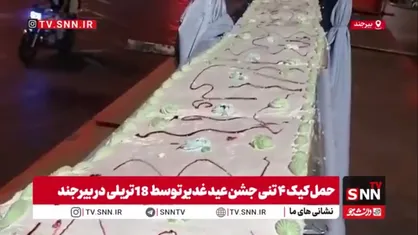 توزیع کیک ۴ تنی به نیابت از قائد شهید امت و شهدای مدرسه میناب در جشن غدیر/ بیرجندی&zwnj;ها با ۱۸ تریلی جشن بزرگ ۳۰ هزار نفره راه انداختند!
