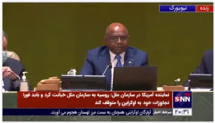 لحظه تصویب قطعنامه مجمع عمومی سازمان ملل متحد علیه روسیه با حداکثر آرا
