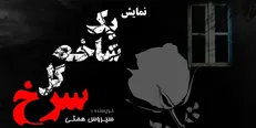 نمایش «یک شاخه گل سرخ» به مناسبت ایام سوگواری محرم به صحنه می‌رود