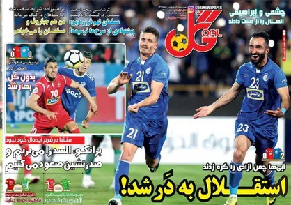 عناوین روزنامه&zwnj;های ورزشی ۱۴ فروردین ۹۷/ عملیات صعود تمام شد +تصاویر