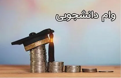 ثبت نام وام&zwnj;های دانشجویی در دستور کار مجدد قرار گرفت