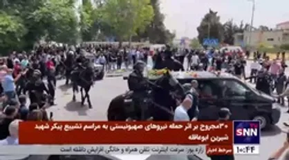 30 مجروح بر اثر حمله نیروهای صهیونیستی به مراسم تشییع پیکر شهید شیرین ابوعاقله