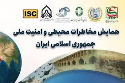 همایش سراسری مخاطرات محیطی و امنیت ملی جمهوری اسلامی ایران برگزار شد