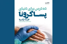 کتاب «ده درس برای دنیای پساکرونا» چاپ شد