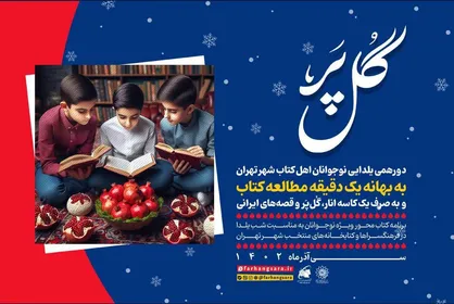 دورهمی یلدایی نوجوانان کتابخوان شهر تهران در ویژه برنامه &laquo;گُل&zwnj;پر&raquo;