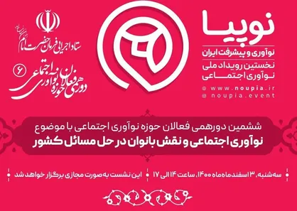 ششمین دورهمی فعالان حوزه نوآوری اجتماعی برگزار می&zwnj;شود