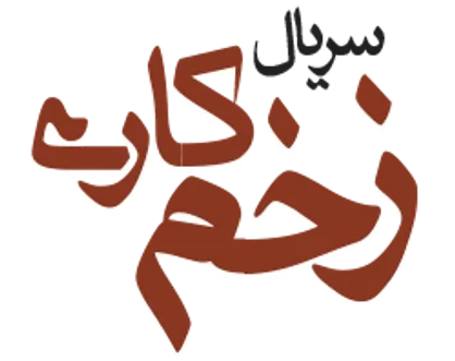 رونمایی از لوگوی سریال &laquo;زخم کاری&raquo;