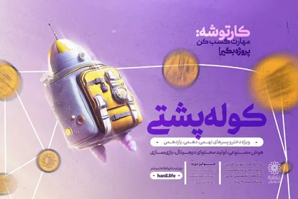 رویداد &laquo;کوله پشتی&raquo; ویژه نوجوانان در پایتخت