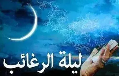 &laquo;لیله الرغائب&raquo; شب تمرکز رغبت&zwnj;ها در میل به سوی خدای متعال / شب آرزوها یعنی خدایا فقط خودت را می&zwnj;خواهم