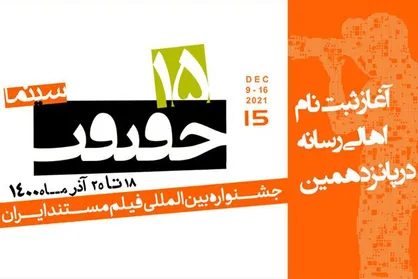 آغاز ثبت نام اهالی رسانه در پانزدهمین جشنواره &laquo;سینماحقیقت&raquo;