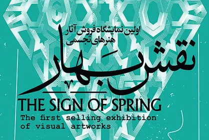 نمایشگاه فروش آثار تجسمی &laquo;نقش بهار&raquo; برگزار نمی&zwnj;شود