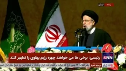 رئیسی: با همه وجود استقلال، آزادی، جمهوری اسلامی و پرچم مقدس ایران را پاس می&zwnj;داریم