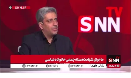 شهریاری&zwnj;فر، دایی &laquo;پرنیا و پرهام عباسی&raquo; شهدای جنگ تحمیلی 12 روزه در گفتگو با SNNTV: وقتی به ساختمان ارکیده رسیدم و حجم تخریب و شعله&zwnj;های آتش را دیدم مطمئن شدم که از خانواده خواهرم چیزی باقی نمانده