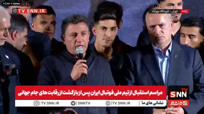 قلعه&zwnj;نویی:مدیون شما ملت بزرگ هستیم + فیلم