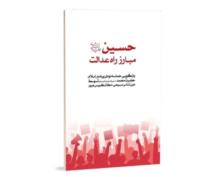 &laquo;حسین، مبارز راه عدالت&raquo; کتابی از دین&zwnj;شناس مسیحی، کریس هیور