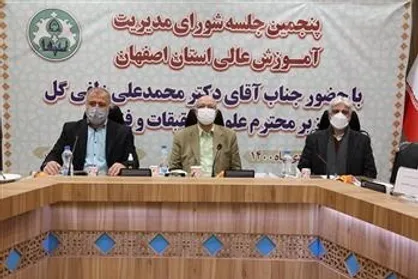 پنجمین جلسه شورای مدیریت آموزش عالی استان اصفهان برگزار شد