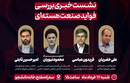 برگزاری نشست خبری بررسی فواید صنعت هسته&zwnj;ای در خبرگزاری دانشجو