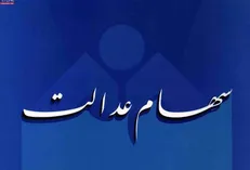 هشدار مهم پلیس در مورد سهام عدالت: ثبت نام جدید اجرا نمی‌شود