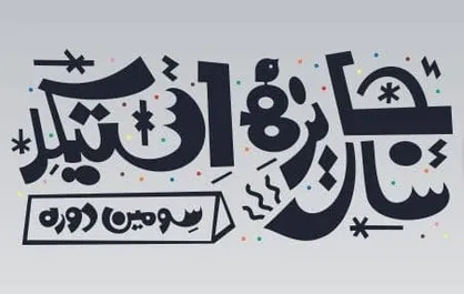 سومین دوره جایزه سال &laquo;استیکر&raquo; فراخوان داد/ توجه به گستره &laquo;ایران فرهنگی&raquo; و شخصیت&zwnj;های ادبی و سینمایی ایران