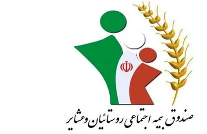 رشد ۴۰ درصدی حقوق مستمری بگیران صندوق بیمه اجتماعی کشاورزان