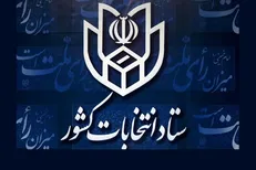 ثبت نام انتخابات شورای شهر و روستا سال 1400 از چه زمانی شروع می‌شود؟