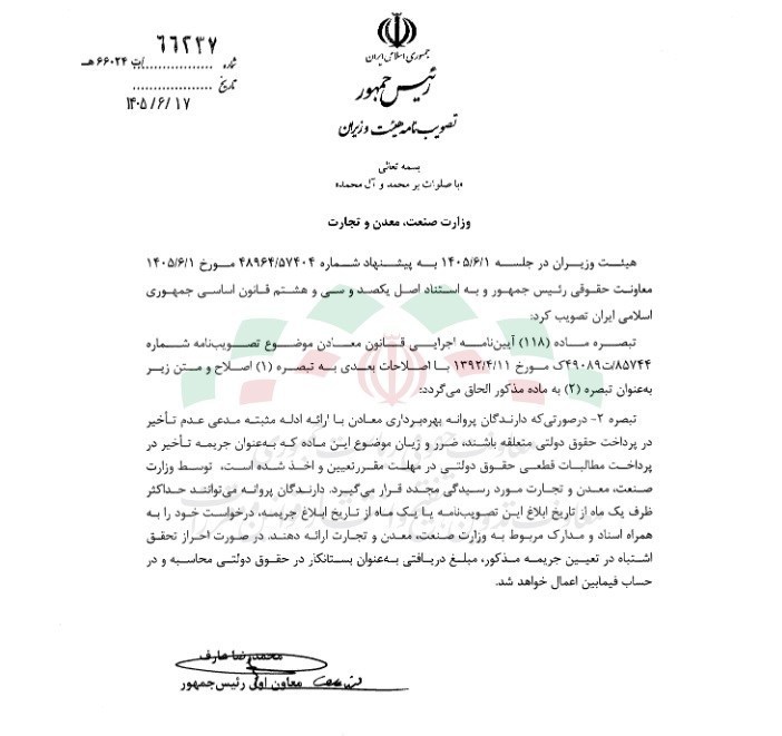 مهلت یکماهه معدنداران برای اعتراض به جریمه حقوق دولتی مهلت یکماهه معدنداران برای اعتراض به جریمه حقوق دولتی