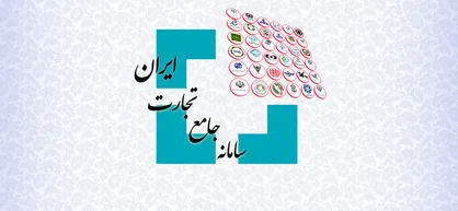 پایان موازی کاری&zwnj;ها با سامانه جامع تجارت