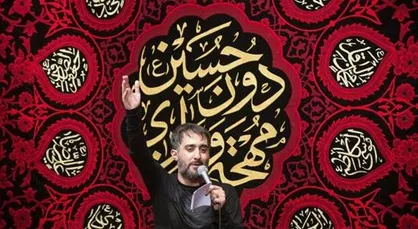 مداحی ویژه &laquo;اربعین&raquo; (۱۳)؛ &laquo;همیشه بی&zwnj;قرارم واسه اربعین&zwnj;...&raquo; پویانفر+صوت