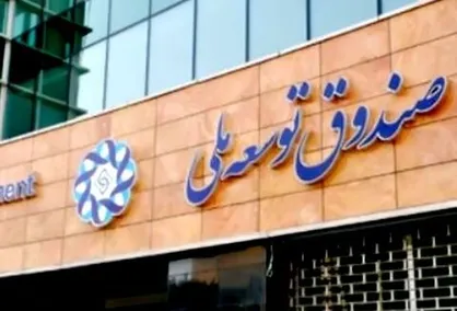 پرداخت ۱۲۱ میلیارد دلار تسهیلات از سوی صندوق توسعه ملی/ ۴۲ درصد درآمد نفتی وارد صندوق می&zwnj;شود