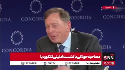 روایت پترائوس، فرمانده بازنشسته ارتش ایالات متحده از همکاری با تروریست های داعش و القاعده در سوریه و عراق