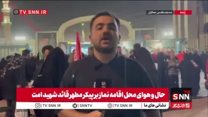 تقسیم&zwnj;بندی ورودی&zwnj;های مسجد مقدس جمکران برای وداع با رهبر شهید؛ ورودی شماره ۲ برای برادران و درب ۶ برای خواهران