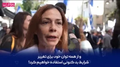 اسرائیل با یکی از بزرگترین تظاهرات&zwnj;های تاریخ خود روبرو است...
