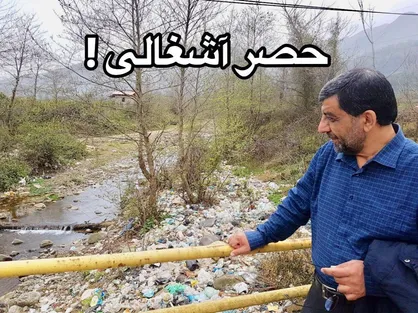 حصر آشغالی!