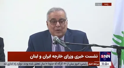 وزیر امور خارجه لبنان: امیدواریم شاهد اثرات مثبت توافق ایران و سعودی در لبنان باشیم
