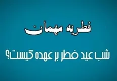 نظرات مراجع تقلید درباره فطریه مهمان شب عید فطر
