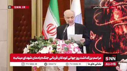 یک دقیقه سکوت به یاد همه کودکان شهید جنگ&zwnj;&zwnj;ها در مراسم بزرگداشت روز جهانی کودکان قربانی جنگ؛ &laquo;یادمان شهدای میناب&raquo;
