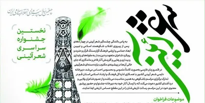 فراخوان سراسری نخستین جشنواره شعر آیینی منتشر شد