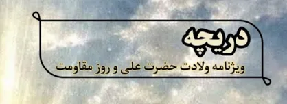 صد و چهاردهمین شماره&zwnj;ی نشریه &laquo;دریچه&raquo;  منتشر شد