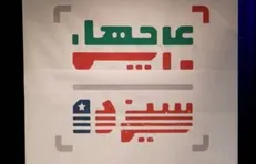 تلویزیون اسناد سفارت آمریکا را رمزگشایی می‌کند