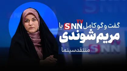 فیلم کامل گفت&zwnj;و&zwnj;گو با مریم شوندی؛ منتقد سینما