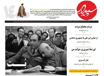 بت / شماره صد و هفتاد و یکم نشریه &laquo;سپیدار&raquo; بسیج دانشجویی دانشگاه تهران منتشر شد