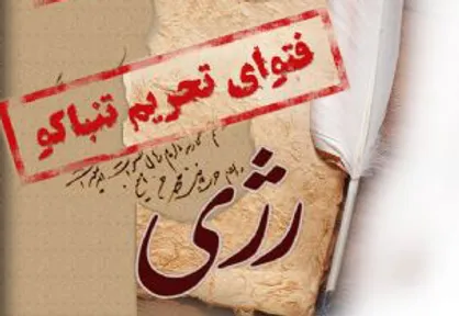 مسیر &laquo;قرارداد رژی&raquo; از انعقاد تا لغو امتیاز