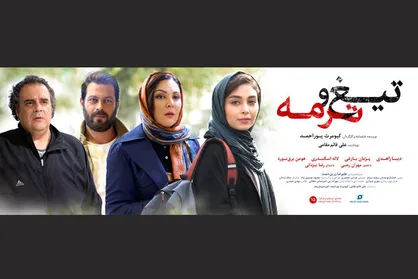 &laquo;تیغ و ترمه&raquo; به شبکه نمایش خانگی می&zwnj;آید