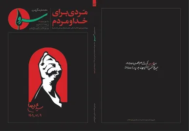 انتشار ویژه‌نامه «مردی برای خدا و مردم» در شماره ۸۶ ماهنامه «سرو»/ واکاوی ابعاد شخصیتی، فکری و تمدنی رهبر شهید انقلاب اسلامی