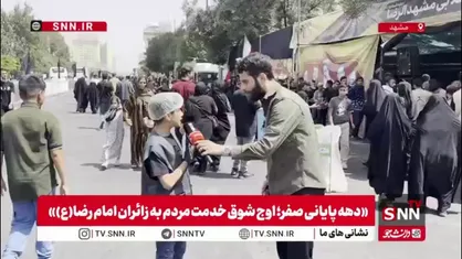 خدمت بی&zwnj;وقفه خادمان سراسر کشور به زائران امام رضا (ع)
