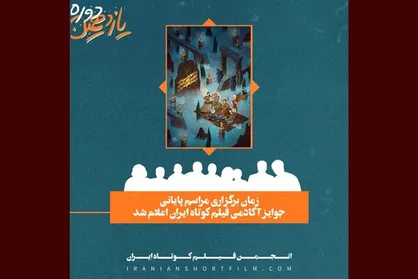 اعلام زمان برگزاری مراسم پایانی جوایز ایسفا