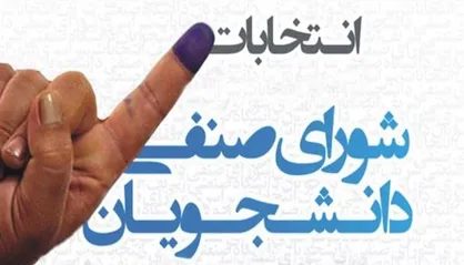 دستورالعمل انتخاب نمایندگان دبیران شوراهای صنفی دانشجویی ابلاغ شد
