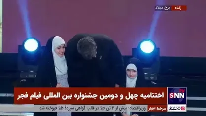 بوسه خزاعی بر چادر و روسری دخترانش در آیین اختتامیه چهل و دومین جشنواره بین المللی فیلم فجر