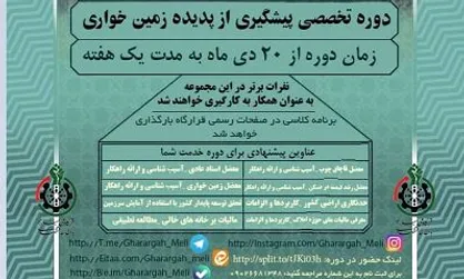 دوره تخصصی پیشگیری از پدیده زمین&zwnj;خواری